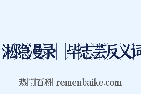 淞隐漫录·毕志芸反义词是什么意思的图片